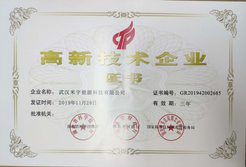 高新技術(shù)企業(yè)證書(shū)